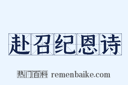 赴召纪恩诗是什么意思的图片